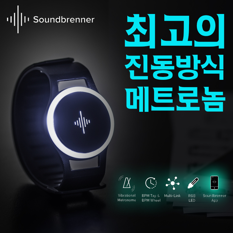 [★드럼채널★] SoundBrenner Pulse (진동/시계형 메트로놈) /사운드브래너 / 사운드브레너