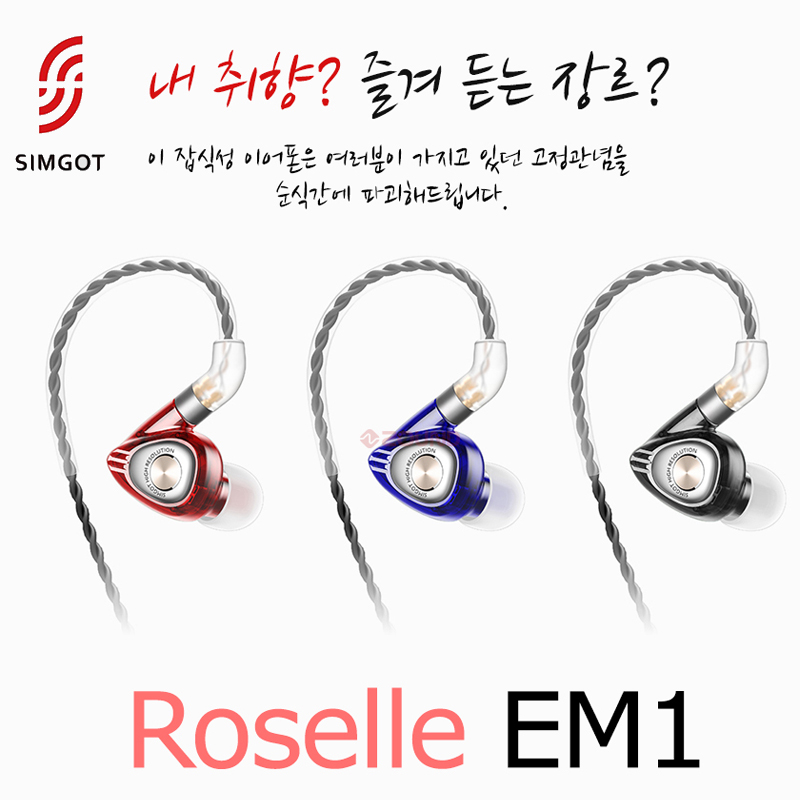 [★드럼채널★] SIMGOT Roselle EM1 심갓 로젤 이어폰 (색상3종) "가성비 극강 / Hi-Res 인증"